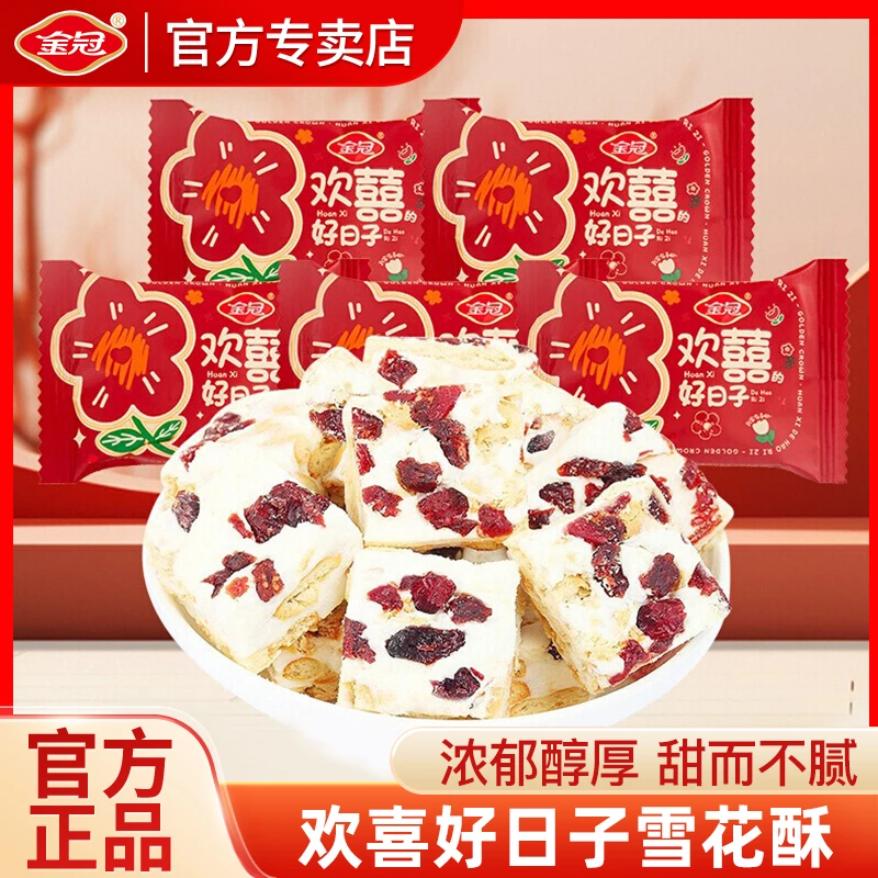 金冠蔓越莓味雪花酥散装结婚喜糖婚糖伴手礼休闲解馋零食糕点批发