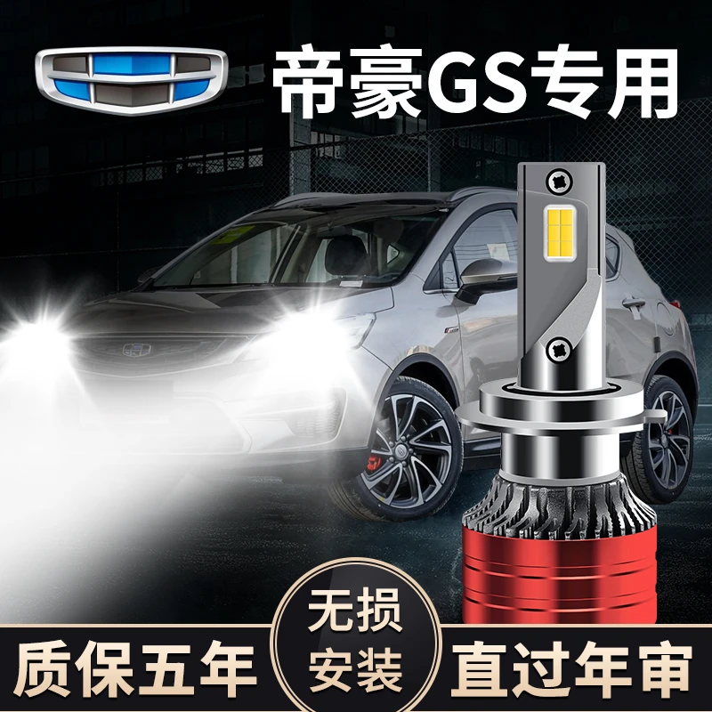 适用于吉利帝豪GS改装led前大灯远近光一体超亮强白光前照灯