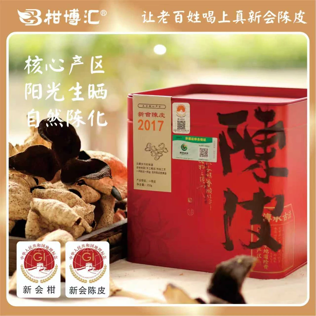 柑博汇2017年新会陈皮梅江产区大红皮（8年）