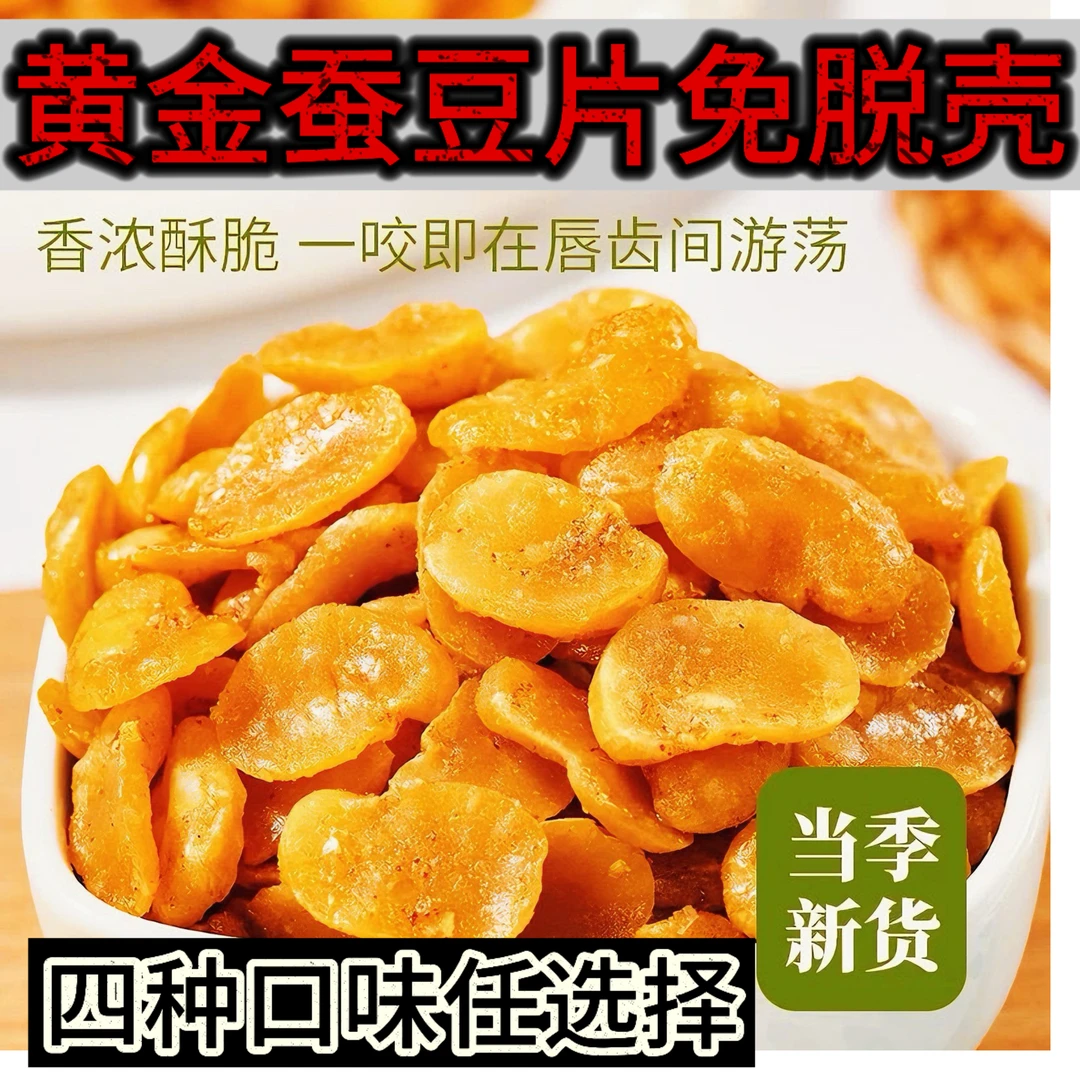 【买一袋送一袋】四种口味原味牛肉香辣蟹黄蚕豆兰花豆瓣蚕豆香酥脆