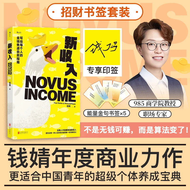 【当当】新收入 招财书签套装 当当专享钱婧印签版 赠金句书签5张