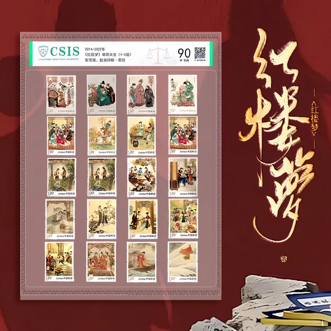 X 2014-2022年 《红楼梦》邮票大全(1-5组)封装版