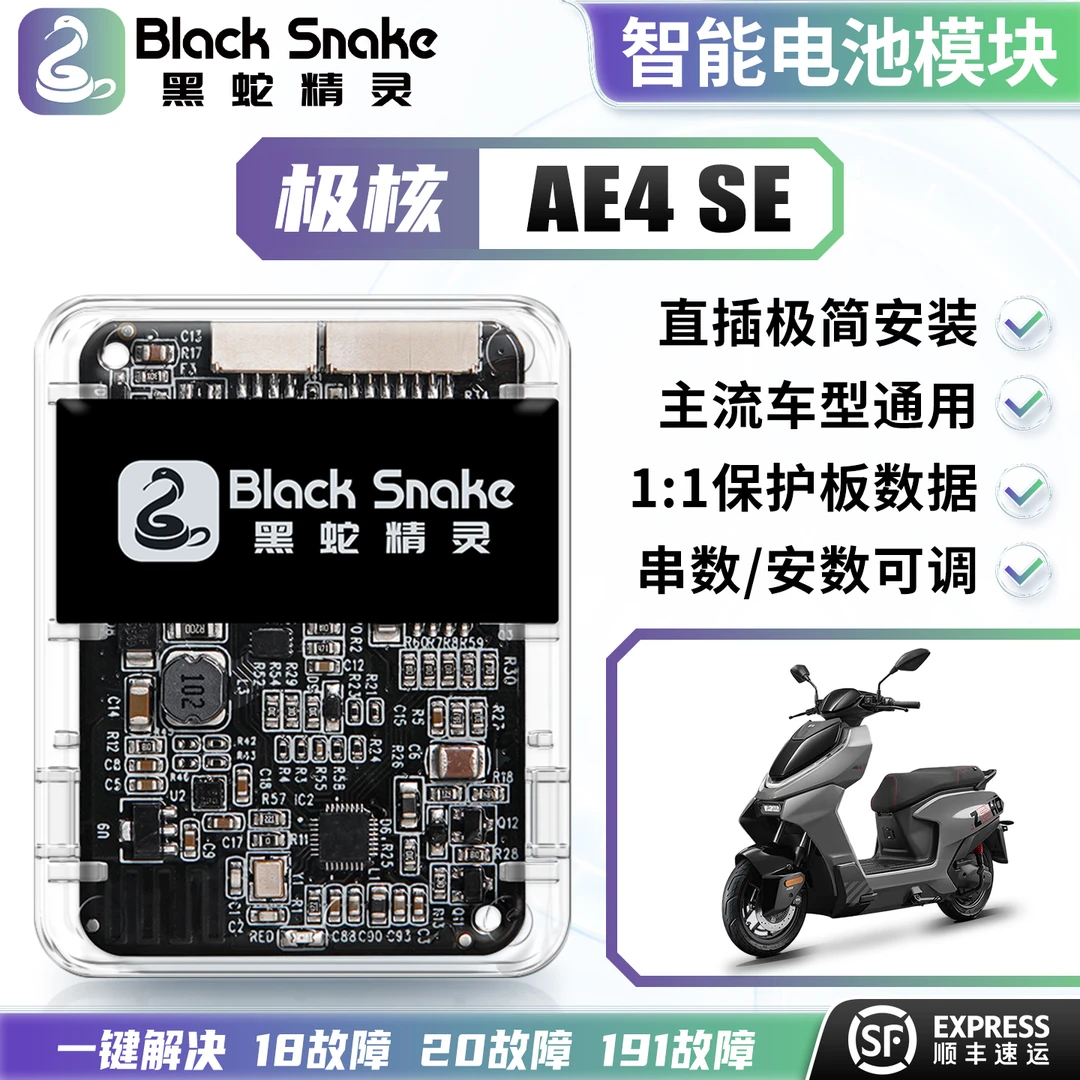 黑蛇精灵极核AE4SE AE4i系电池通讯模块串数可调电池通用计量模块