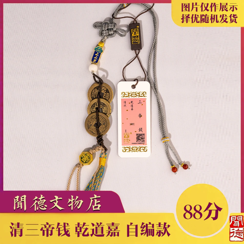 清三帝钱/闻德88分/乾道嘉/钱到家/自编款/挂件/坐听泉声响佩环