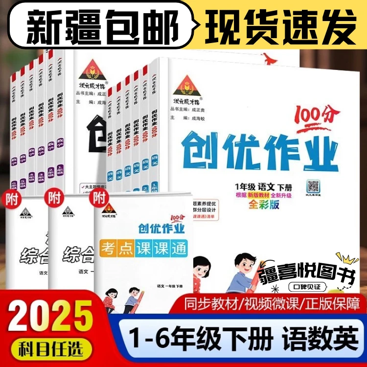 新疆包邮创优作业100分笔记语文数学小学英语人教版同步练习册