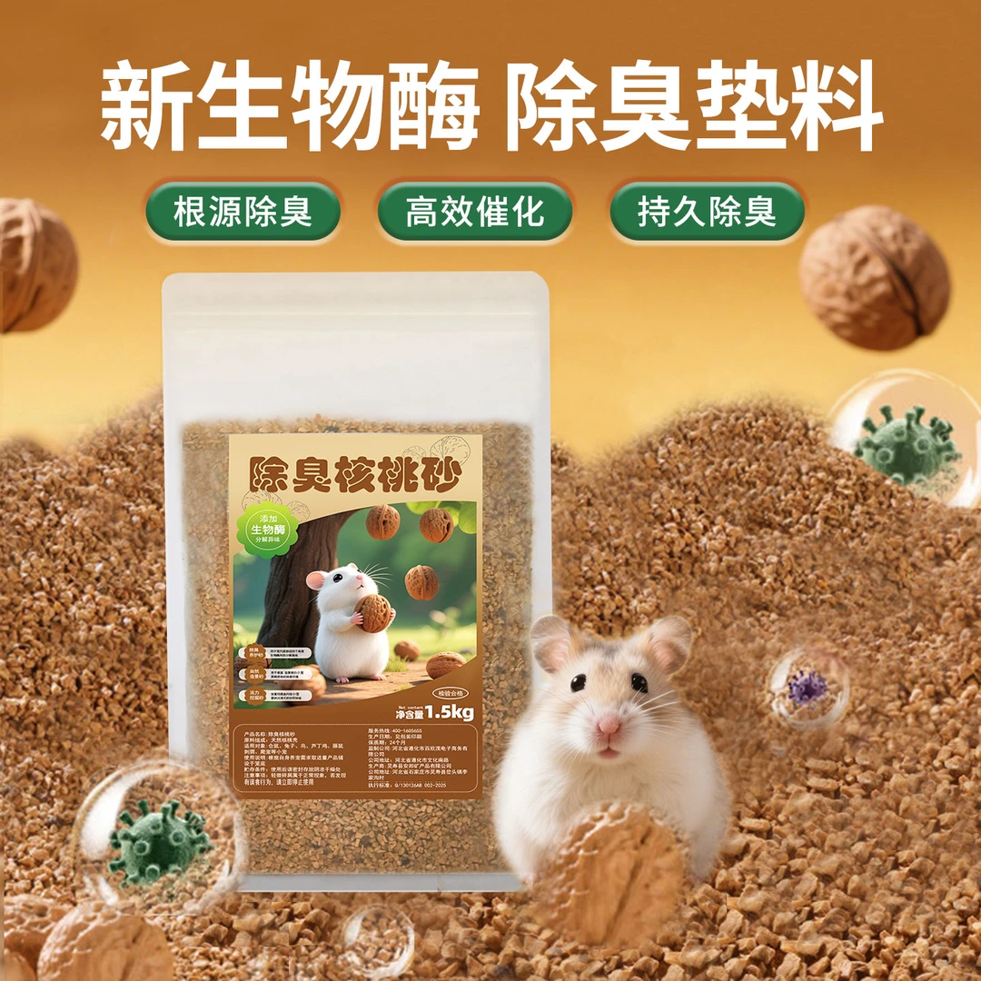 生物酶核桃砂仓鼠尿沙芦丁鸡龙猫金丝熊祛味除臭垫料造景用品