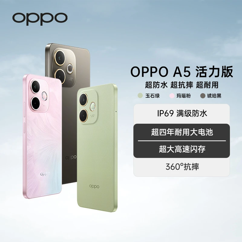 【达人加补】OPPO A5 活力版 5G手机 IP69满级防水 耐用大电池 抗摔