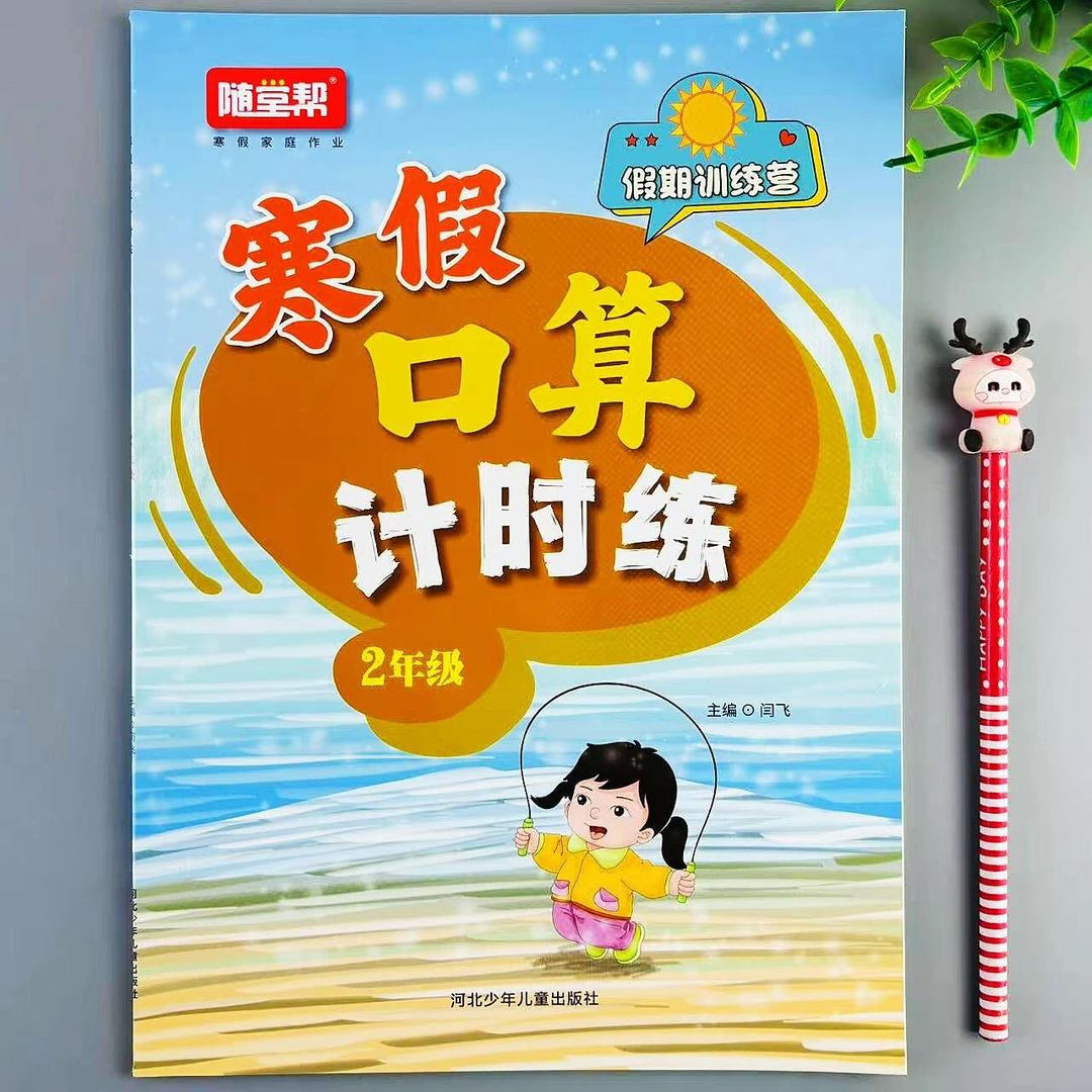 寒假口算二年级数学寒假衔接口算笔算计时练人教版口算题专项训练