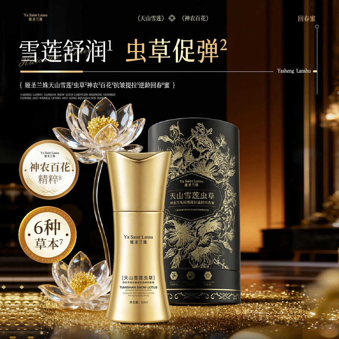 娅圣兰姝天山雪莲虫草神农百花抗皱提拉逆龄回春蜜