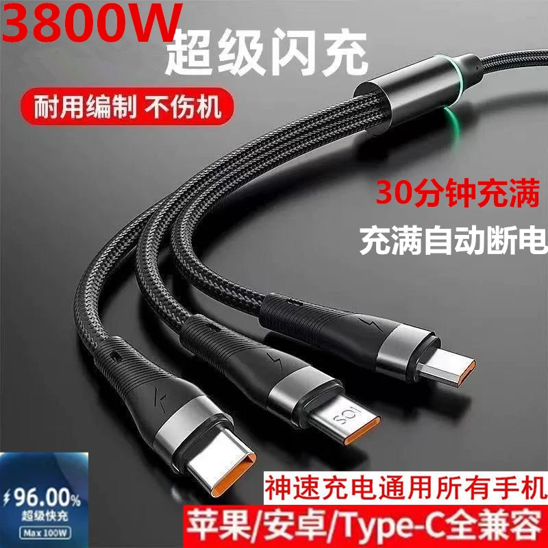 3800W超级快充三合一一拖三充电线数据线适用于苹果华为安卓typec
