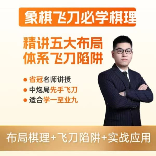 象棋必学飞刀棋理线上视频课—