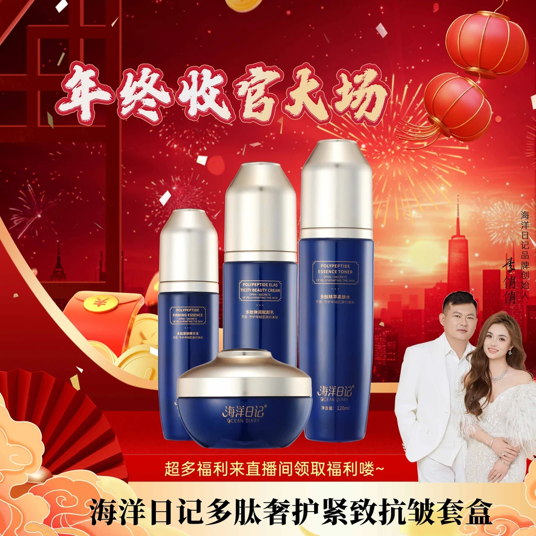 【李俏俏年终收官直播专属】海洋日记多肽抗皱套盒4件套