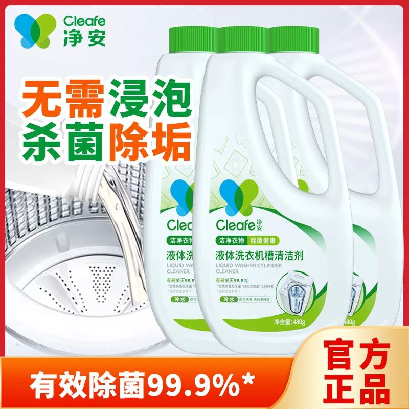 cleafe净安液体洗衣机槽清洁剂清洗剂专用强力全自动滚筒杀菌480g