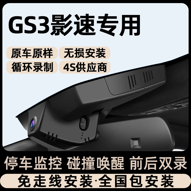 广汽传祺gs3影速行车记录仪专车专用23款传奇2025新款免走线双录
