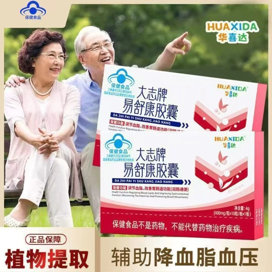 正品有保障华喜达大志牌易舒康胶囊辅助调节血脂润肠通便内廷上用