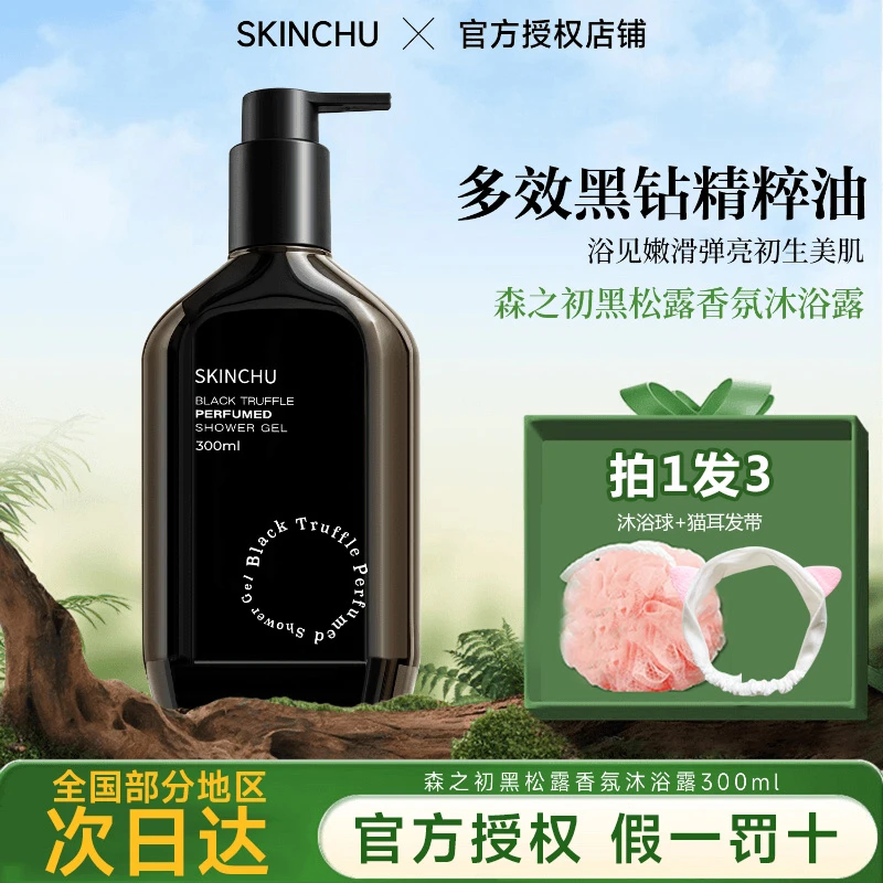 SKINCHU森之初香氛沐浴露黑松露保湿芳香男女持久留香清洁沐浴乳