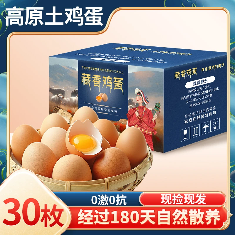 正宗农家散养西藏土鸡富硒生鸡蛋无抗无菌30枚一箱可生食新鲜