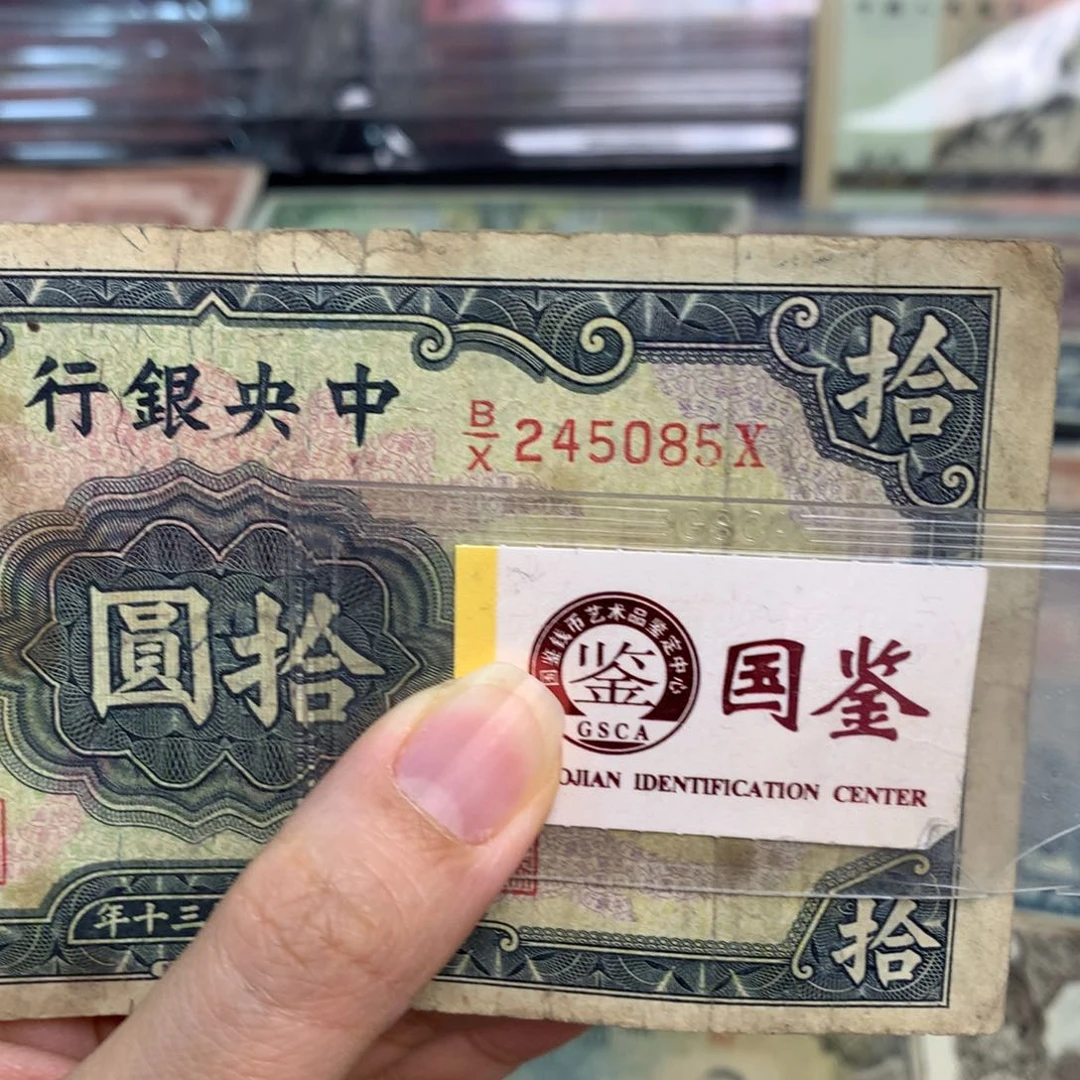 纸245085。   面值10元。