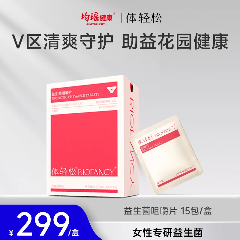 【达人推荐】均瑶体轻松G22女性益生菌咀嚼片呵护女士私密口服专用