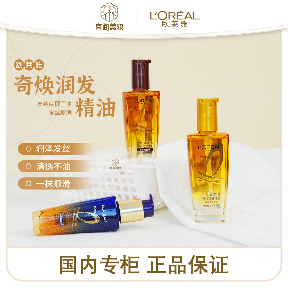 【护发精油】欧莱雅奇焕润发精油柔顺发质