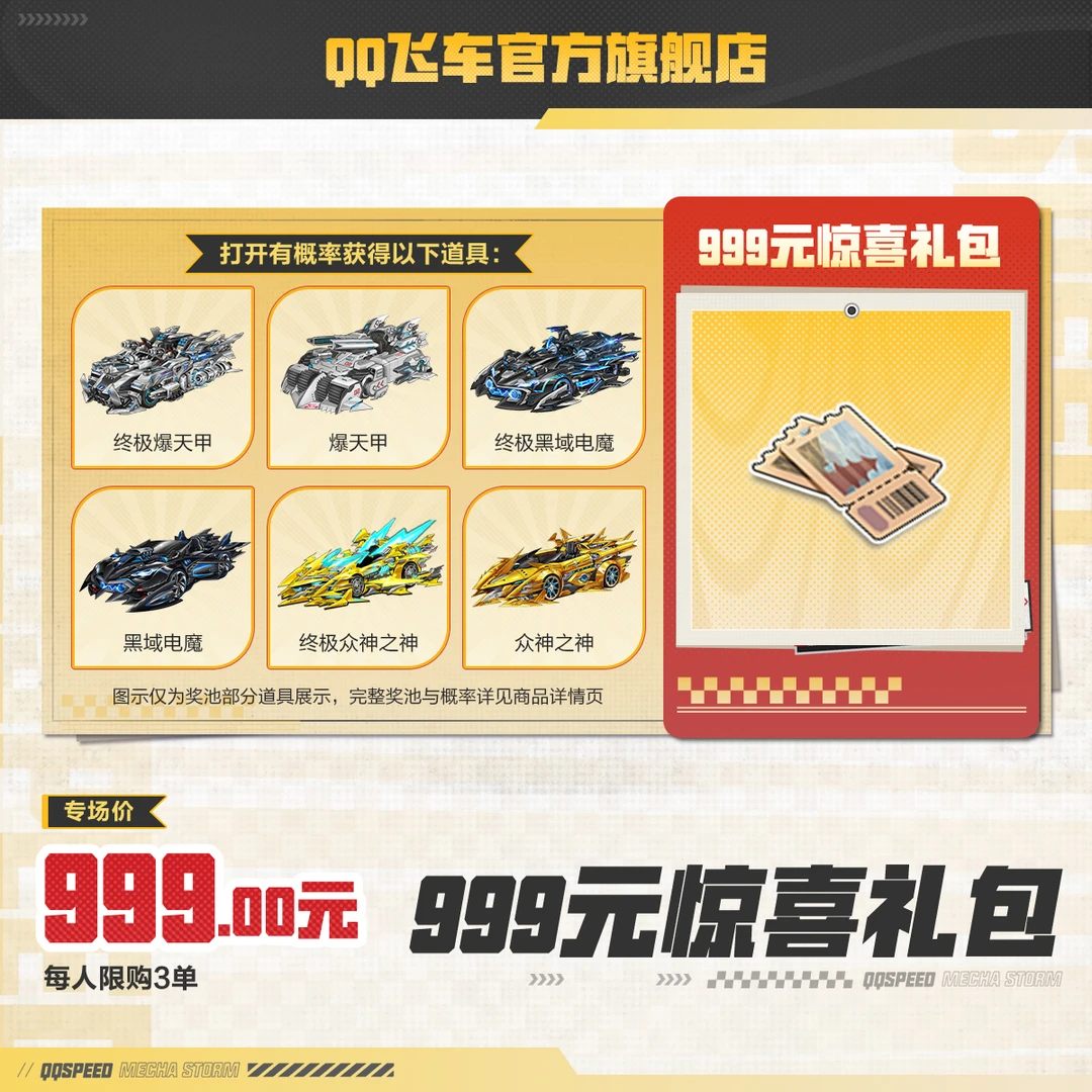 999元惊喜礼包【QQ飞车官方】<自动充值>