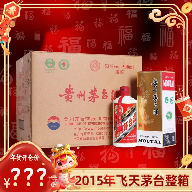 KWEICHOW MOUTAI/贵州茅台飞天茅台2015年整箱宴请53度500ml*6