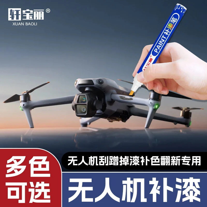 无人机补漆笔数码塑料金属遥控器磕碰划痕掉漆修复翻新黑白油漆笔