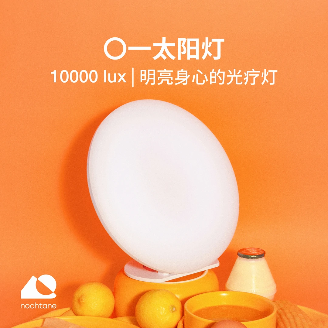 nochtane 〇一太阳灯｜SAD光疗灯 模仿太阳灯 10000lux 唤醒身心