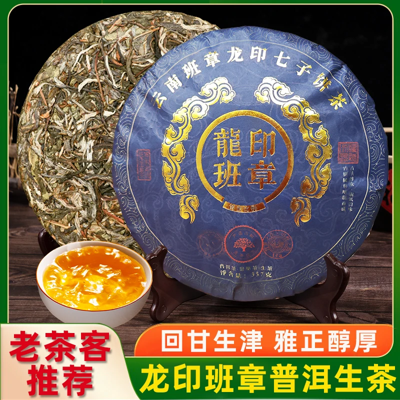 【直播甄选】龙印班章云南七子饼茶古树茶生茶茶饼