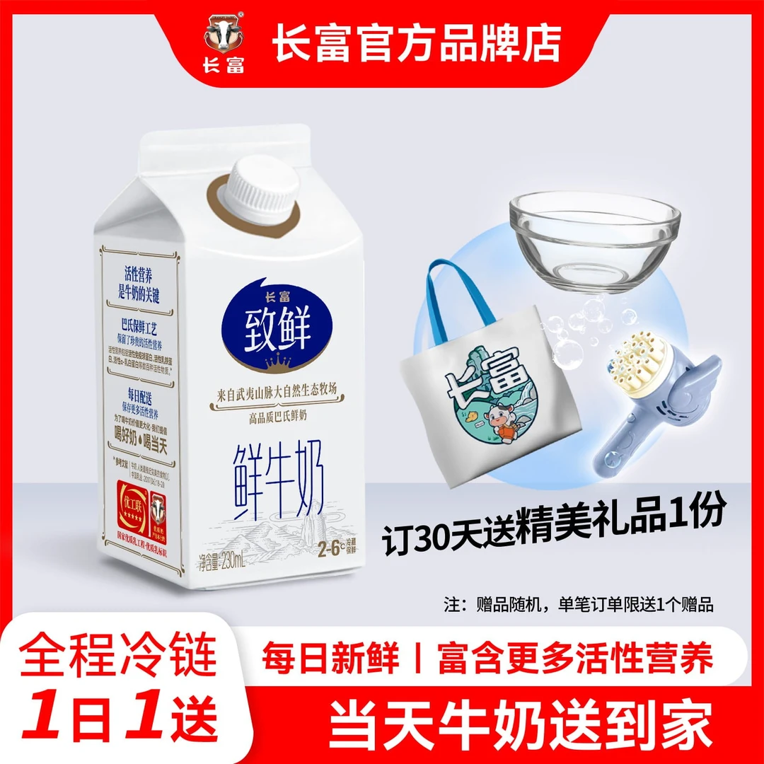 长富牛奶巴氏低温纯鲜奶致鲜营养230ml早餐 每天一份同城配送30天