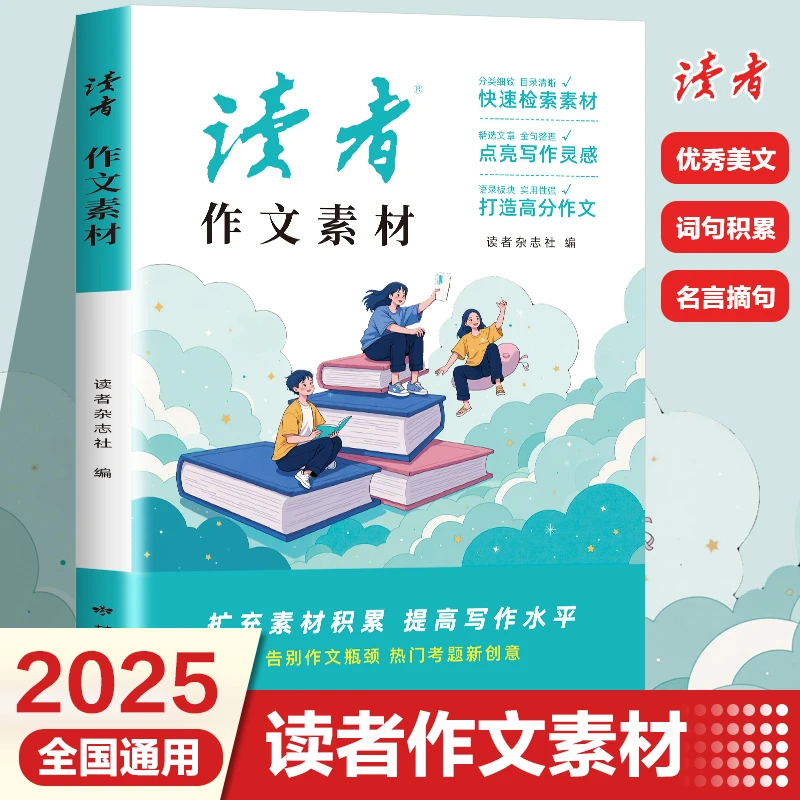 《读者》作文素材学习书籍