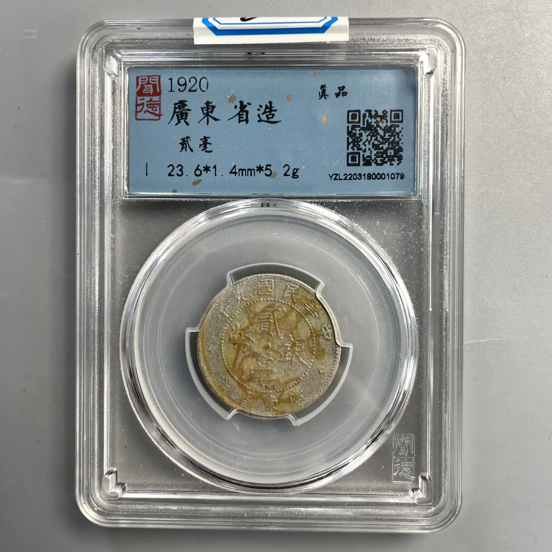 8.民国 广东省造 贰毫 闻德真品  大飞