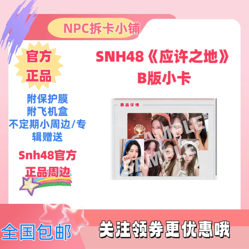 SNH48应许之地B版小卡周诗雨韩家乐胡晓慧等