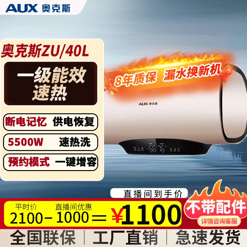 AUX/奥克斯速热电热水器储水式杀菌预约远程恒温洗浴省电挂式40升