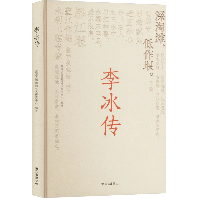 【文轩】李冰传 中国名人传记名人名言