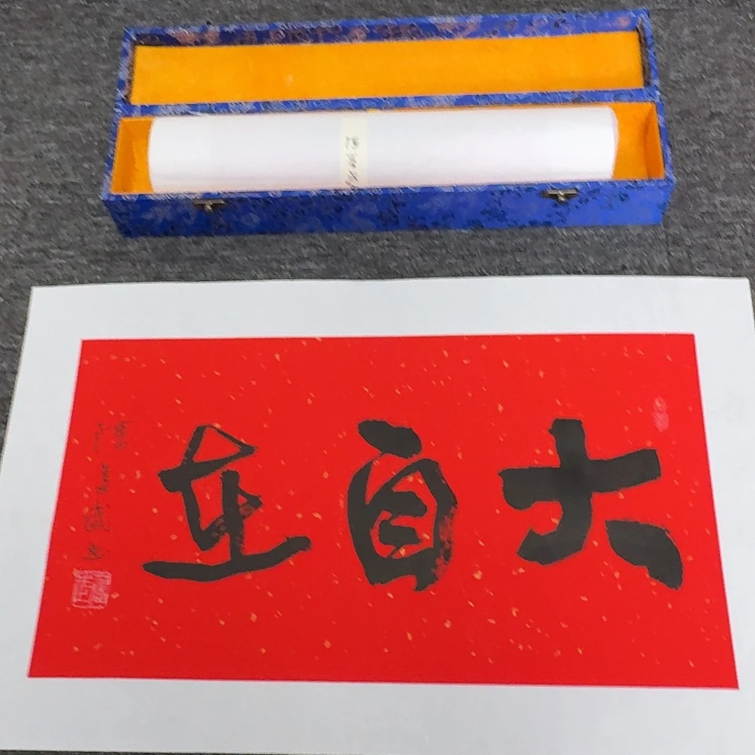 传统文化艺术 大自在