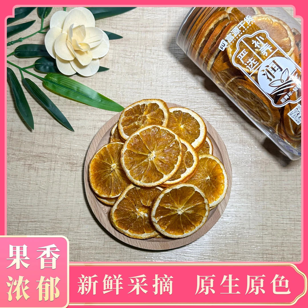 富源精选优质香橙干可泡水煮养生茶