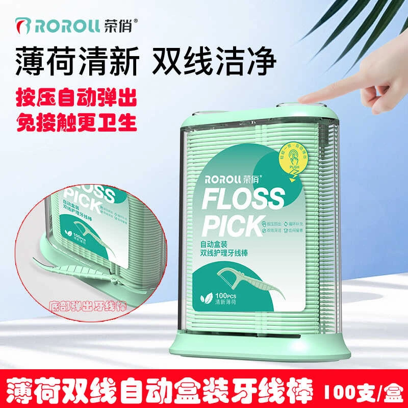 荣俏新款牙线盒双线薄荷清新味超细家庭装自动弹出牙签线剔牙线棒
