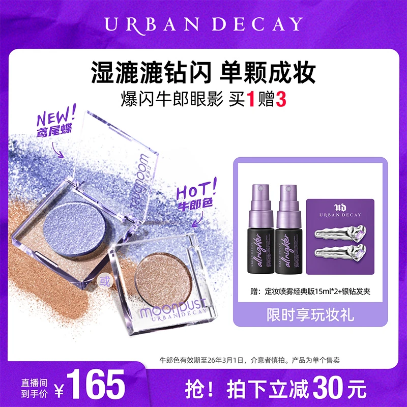 【达播渠道-Y】Urban Decay衰败城市 UD牛郎眼影爆闪单色亮片欧若风