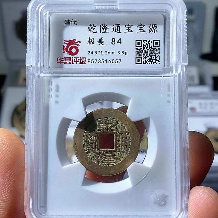 铜新****间乾隆通宝华夏评级随机发货