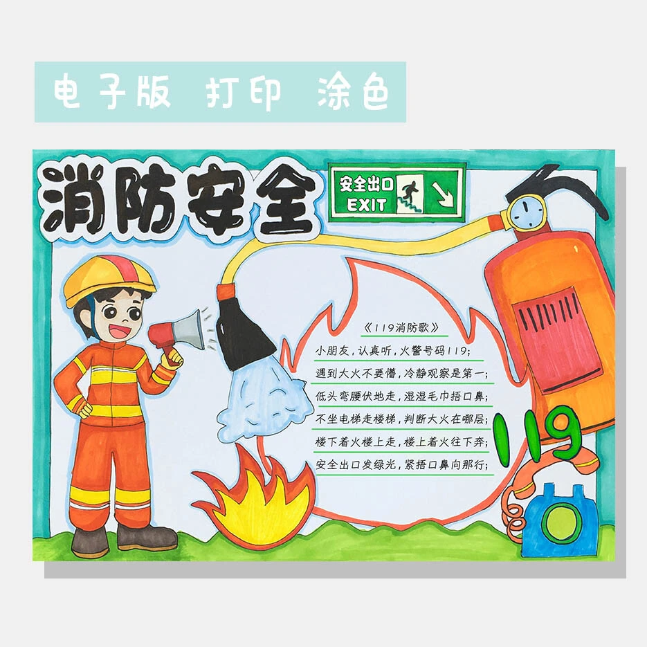 310-消防安全教育防火灾应急知识小报119主题绘画手抄报线稿模板