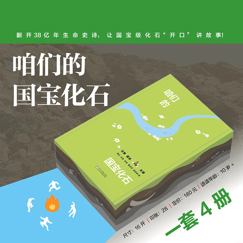咱们的国宝化石（4册装）