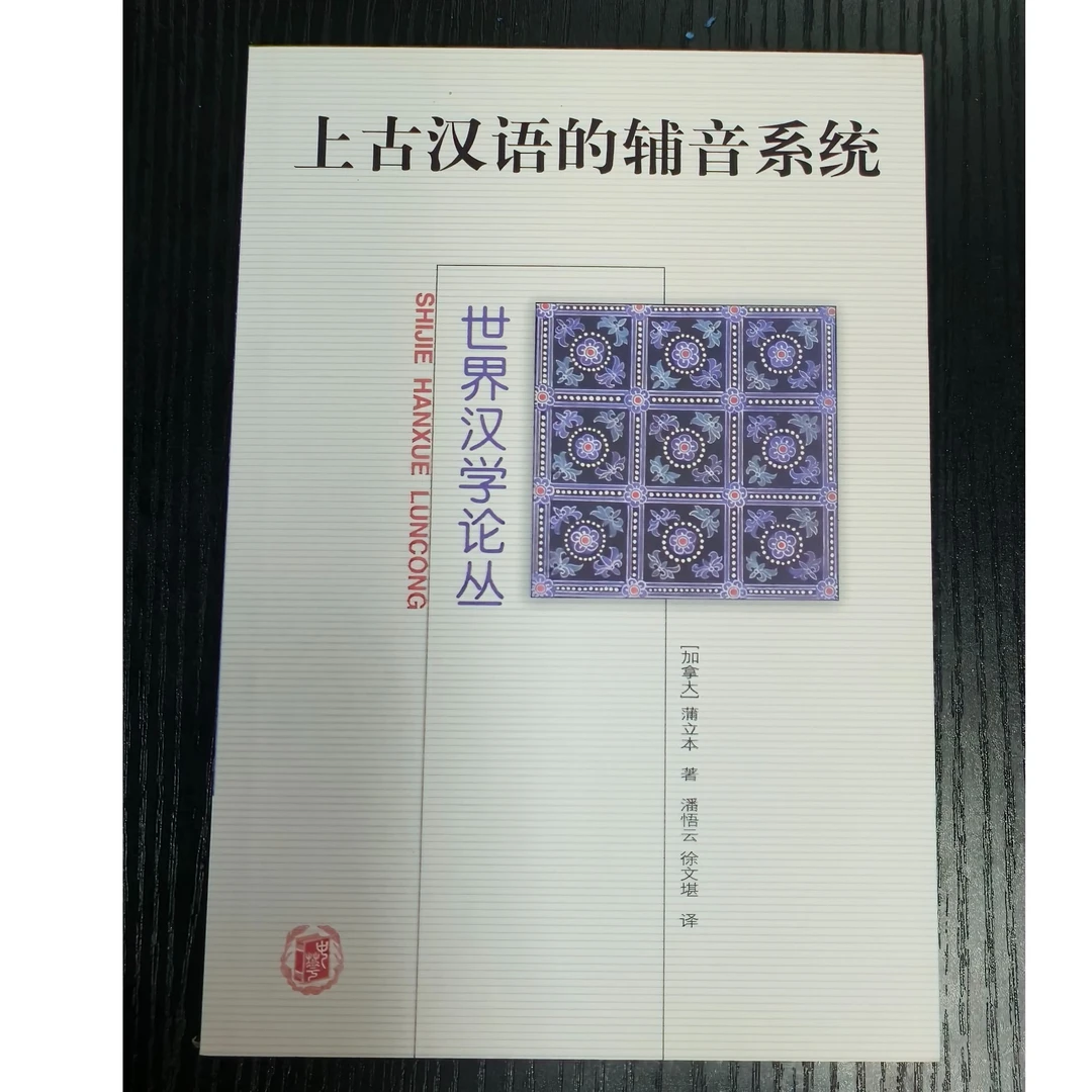 上古汉语的辅音系统-一版一印-微瑕无塑封NO退NO换