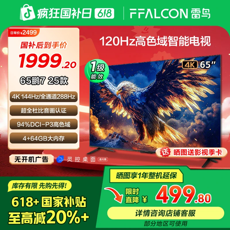 【618】雷鸟鹏7 25款65英寸288Hz高刷高色域游戏电视