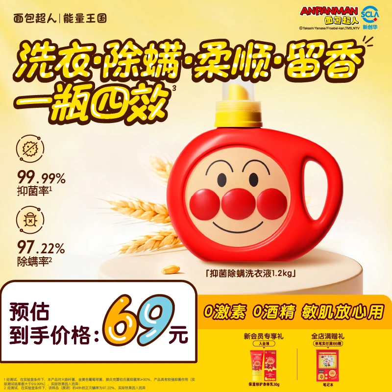 【正版IP】面包超人洗衣液抑菌除螨宝宝专用难以除菌去渍无残留