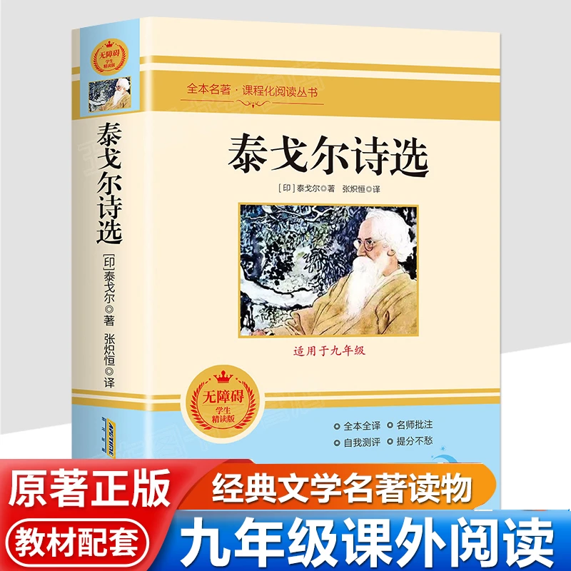 【当当】泰戈尔诗选泰戈尔原著九年级文学课外阅读书籍诗集飞鸟集