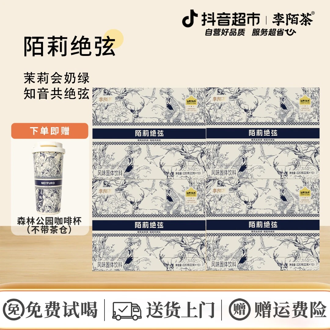 李陌茶陌莉绝弦可冷热冲饮速溶便捷小包装220g×4盒L11