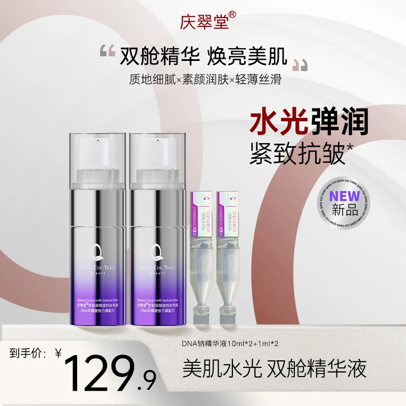 庆翠堂 DNA 钠美肌水光双舱精华液