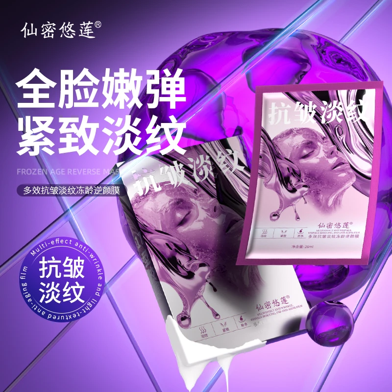 仙密悠莲多效抗皱淡纹冻龄逆颜膜c