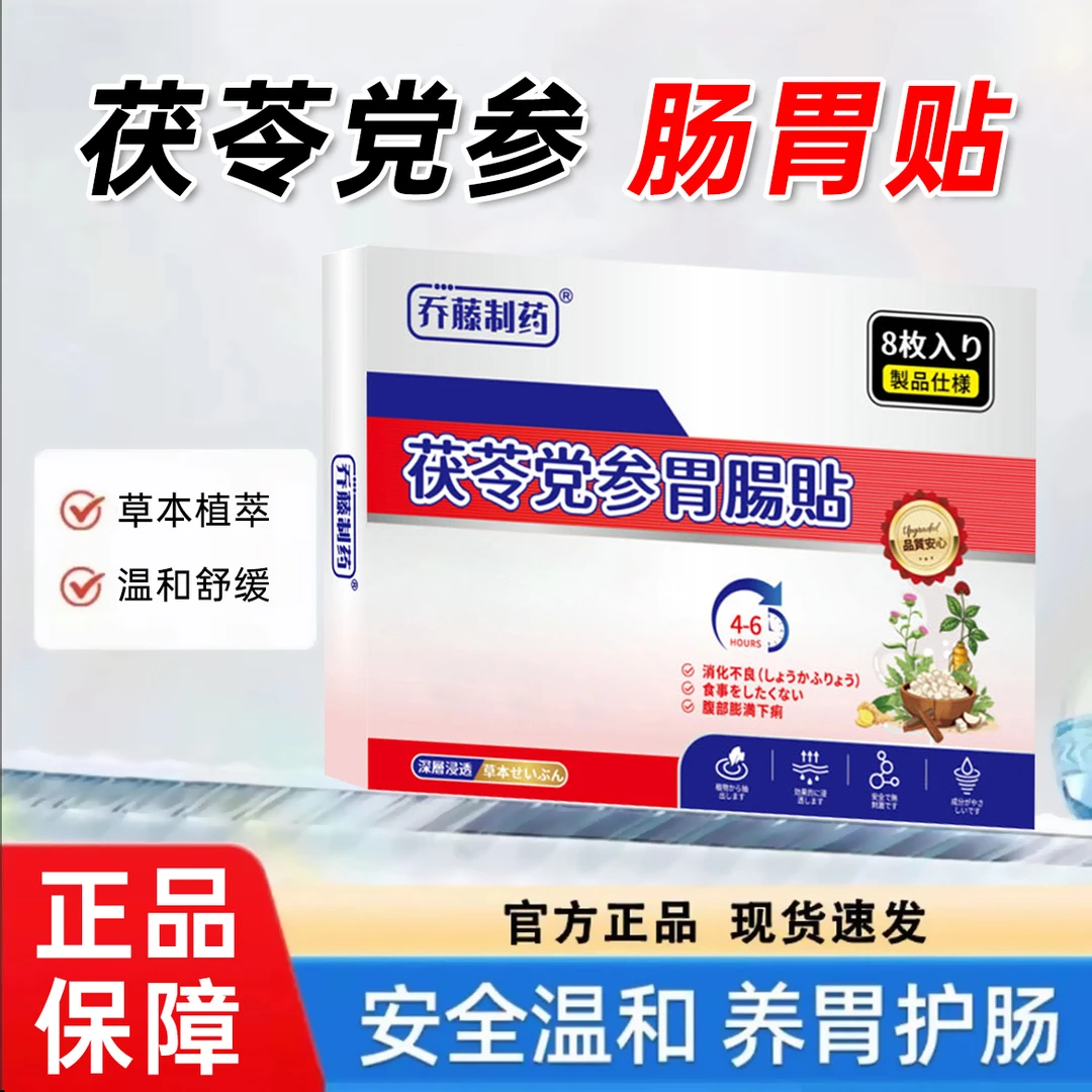 【乔藤制药】草本萃取深层养护肠胃贴改善等肠胃不适QT2